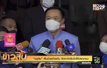 “อนุทิน” เห็นด้วยท้องถิ่น จัดหาวัคซีนฉีดให้ประชาชน