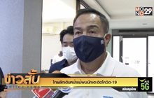 ไทยลีกเดินหน้าแม้พบนักเตะติดโควิด-19