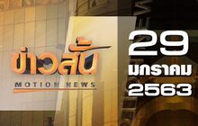 ข่าวสั้น Motion News Break 2 29-01-63