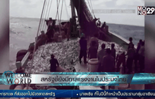 สหรัฐชี้ยังมีทาสแรงงานในประมงไทย