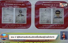 รวบ 2 ผู้ต้องหาขอรับเงินบริจาคซื้อเตียงผู้ป่วยโควิด19