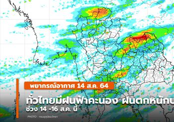 พยากรณ์อากาศ 14 ส.ค. ทั่วไทยมีฝนฟ้าคะนอง – ฝนตกหนักบางพื้นที่