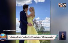 “บรู๊คลิน เบ็คแฮม” เตรียมวิวาห์กับแฟนสาว “นิโคลา เพลท์ซ”