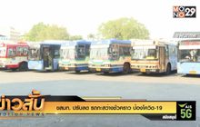 ขสมก. ปรับลด รถกะสว่างชั่วคราว ป้องโควิด-19