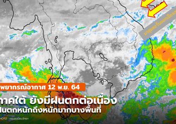 พยากรณ์อากาศ 12 พ.ย. ภาคใต้มีฝนตกต่อเนื่อง ฝนตกหนัก-หนักมากบางแห่ง