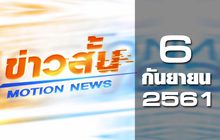 ข่าวสั้น Motion News Break 1 06-09-61