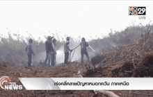 เร่งคลี่คลายปัญหาหมอกควัน ภาคเหนือ