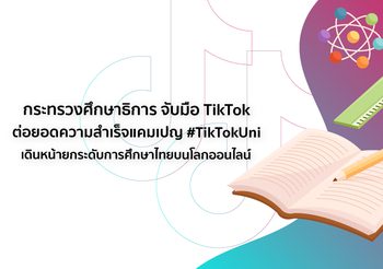กระทรวงศึกษาธิการ จับมือ TikTok ต่อยอดความสำเร็จแคมเปญ #TikTokUni เดินหน้ายกระดับการศึกษาไทยบนโลกออนไลน์