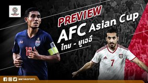 Preview AFC Asian Cup : แมตช์นี้เพื่อเข้ารอบ! สหรัฐอาหรับเอมิเรตส์ – ไทย