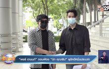 “พชร์ อานนท์” ถอนฟ้อง “นิก คุณาธิป” ยุติคดีหมิ่นประมาท