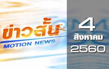 ข่าวสั้น Motion News Break 1 04-08-60