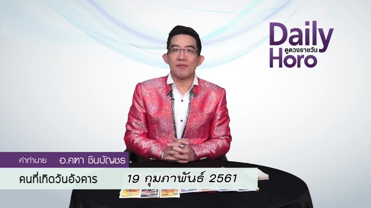 ดูดวงวันเกิด 19 กุมภาพันธ์ 2561 (คนเกิดวันอังคาร)