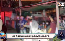 รวบ 24 เมียนมา ถูกนายจ้างลอยแพทิ้งย่านบางพลี