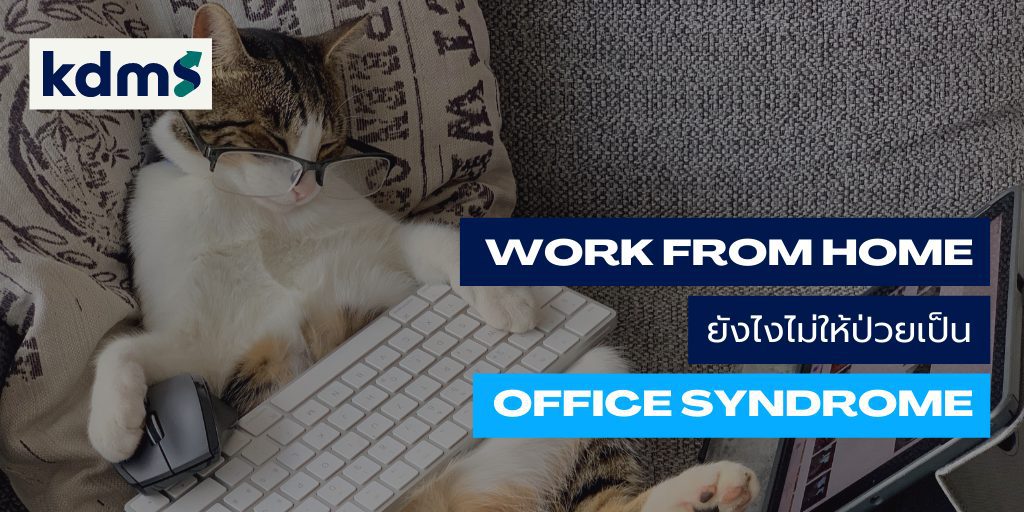 Work from Home ยังไงไม่ให้ป่วยเป็นออฟฟิศซินโดรม (Office Syndrome)