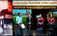 มหกรรมมวยโลก Mono29 เทิดพระเกียรติ 12 สิงหา มหาราชินี