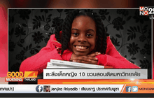 ตะลึงเด็กหญิง 10 ขวบสอบติดมหาวิทยาลัย