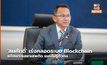 ‘สมศักดิ์’ เร่งคลอดระบบ Blockchain แจ้งเบาะแสยาเสพติด แบบไม่รู้ตัวตน