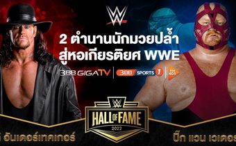 WWE ประกาศชื่อ 2 ตำนานผู้ยิ่งใหญ่เข้าหอเกียรติยศ