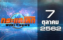 กระแสโลก World News 07-10-62