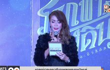 แถลงข่าวละครเวทีบทเพลงพระราชนิพนธ์  “รากฟ้ากับแสงดิน เดอะมิวสิคัล” ครั้งพิเศษ