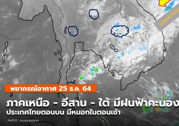 พยากรณ์อากาศ – 25 ธ.ค. เหนือ – อีสาน – ใต้ตอนล่าง มีฝนฟ้าคะนอง