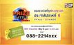 ประกาศผลผู้โชคดีในกิจกรรม Prize Battle ของสัปดาห์ที่ 6