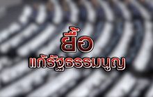 ยื้อแก้รัฐธรรมนูญ 25-09-63