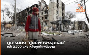 ยูเครนตั้ง ‘ศูนย์พักพิงฉุกเฉิน’ กว่า 3,700 แห่ง หลังถูกตัดพลังงาน