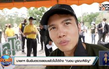 นายกฯ ยืนยันตรวจสอบแล้วไม่ได้จ้าง “ฌอน บูรณะหิรัญ”