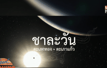 ไทยเฮชื่อดาว “ชาละวัน” ชนะโหวตจากทั่วโลก