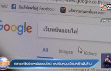 ทลายเครือข่ายพนันออนไลน์ พบเงินหมุนเวียนหลักพันล้าน