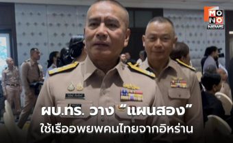 ผบ.ทร. วาง “แผนสอง” ใช้เรืออพยพคนไทยจากอิหร่าน