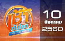เช้าทันโลก Welcome World 10-08-60