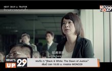 พบกับ ภ.“Black & White : The Dawn of Justice”  เย็นนี้ เวลา 18.00 น. ทางช่อง MONO29