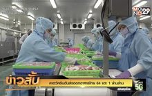คาดวัคซีนดันส่งออกอาหารไทย 64 แตะ 1 ล้านล้าน