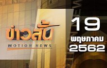 ข่าวสั้น Motion News Break 1 19-05-62