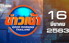 ข่าวเช้า Good Morning Thailand 16-03-63