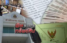พิษยื่นบัญชีทรัพย์สิน 07-11-61