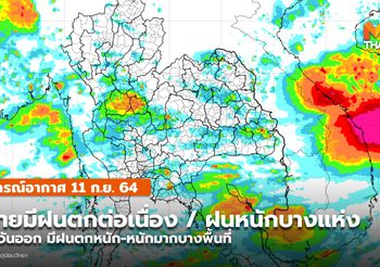 พยากรณ์อากาศ –  11 ก.ย. ไทยยังมีฝนต่อเนื่อง – ฝนตกหนักถึงหนักมากบางแห่ง