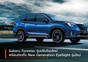 Subaru Forester รุ่นปรับโฉมใหม่ พร้อมติดตั้ง New Generation EyeSight รุ่นใหม่
