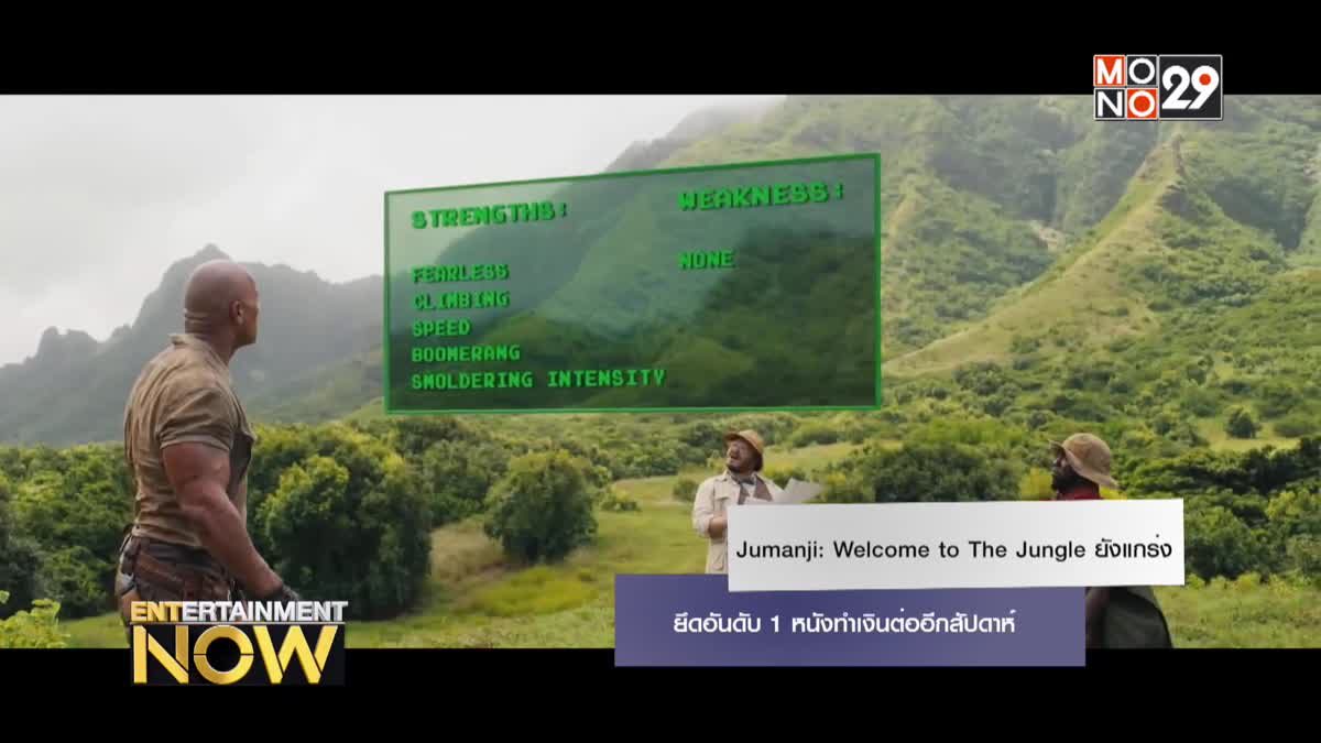 Jumanji: Welcome to The Jungle ยังแกร่ง ยึดอันดับ 1 หนังทำเงินต่ออีกสัปดาห์
