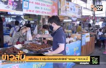 คลังเตือน 3 กลุ่มต้องกดยกเลิกสิทธิ์ “เราชนะ” 18 ก.พ.นี้