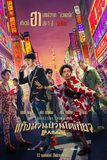 Detective Chinatown 3 แก๊งม่วนป่วนโตเกียว