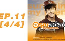 อรุณสวัสดิ์ Sunshine My Friend EP.11 [4/4]