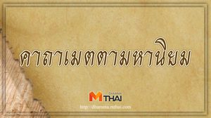 คาถาเมตตามหานิยม คนรักคนหลง