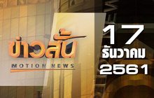ข่าวสั้น Motion News Break 2 17-12-61
