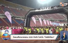 วิ่งแบงค็อกมาราธอน 2020 คึกคัก ไม่หวั่น “ไวรัสโคโรนา”