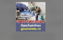 ห้าม รพ.เอกชนเรียกเก็บค่ารักษาโควิด-19