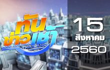 ทันข่าวเช้า Good Morning Thailand 15-08-60
