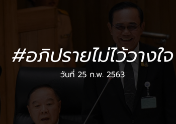 ถ่ายทอดสด อภิปรายไม่ไว้วางใจรัฐบาล [วันที่สอง] 25 ก.พ. 2563